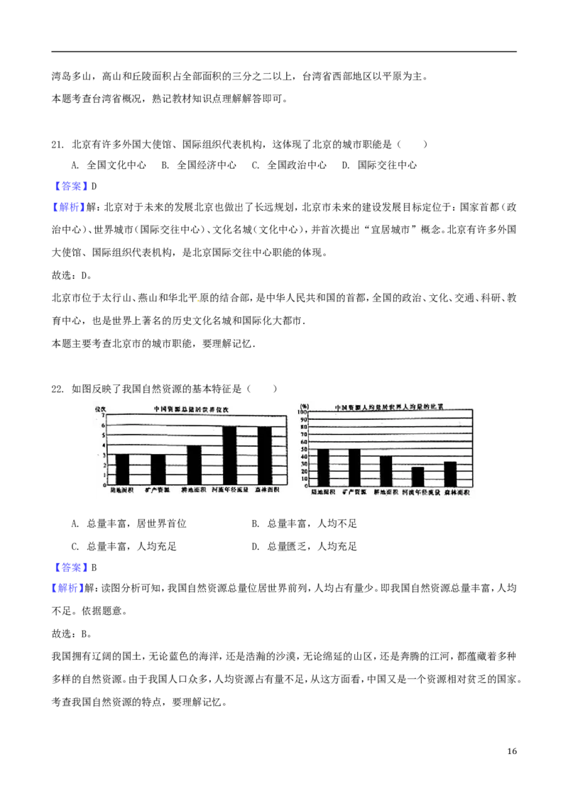 安徽省芜湖市2018年中考地理真题试题（含解析）_9.地理中考真题2015-2024年_2018年全国中考地理110份