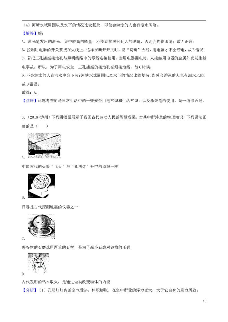 四川省泸州市2018年中考理综（物理部分）真题试题（含解析）_中考真题_4.物理中考真题2015-2024年_2018年中考物理真题223份