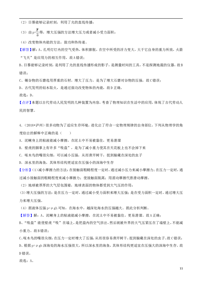 四川省泸州市2018年中考理综（物理部分）真题试题（含解析）_中考真题_4.物理中考真题2015-2024年_2018年中考物理真题223份