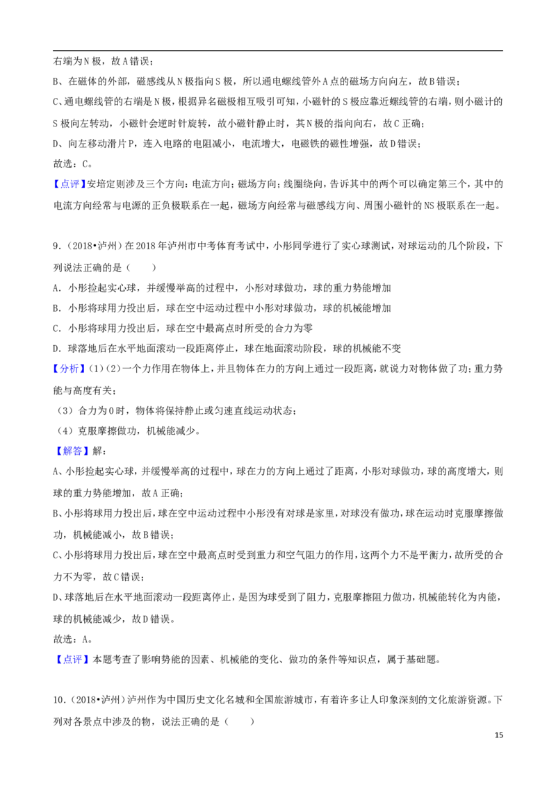 四川省泸州市2018年中考理综（物理部分）真题试题（含解析）_中考真题_4.物理中考真题2015-2024年_2018年中考物理真题223份