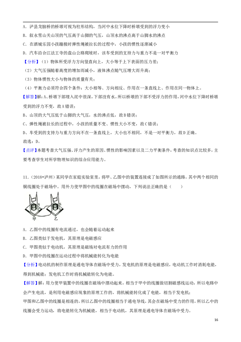 四川省泸州市2018年中考理综（物理部分）真题试题（含解析）_中考真题_4.物理中考真题2015-2024年_2018年中考物理真题223份
