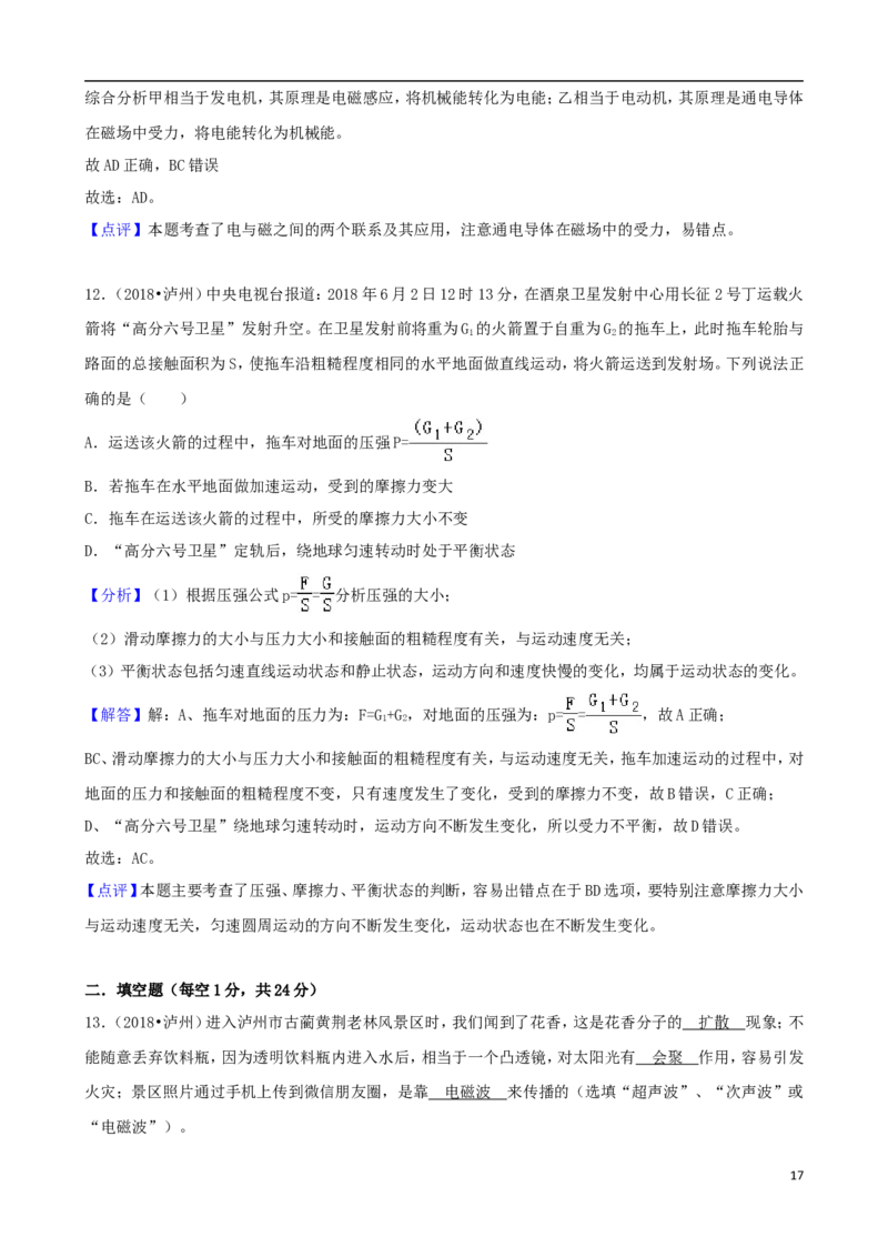 四川省泸州市2018年中考理综（物理部分）真题试题（含解析）_中考真题_4.物理中考真题2015-2024年_2018年中考物理真题223份