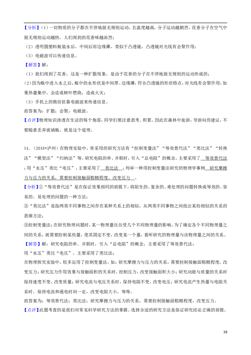 四川省泸州市2018年中考理综（物理部分）真题试题（含解析）_中考真题_4.物理中考真题2015-2024年_2018年中考物理真题223份