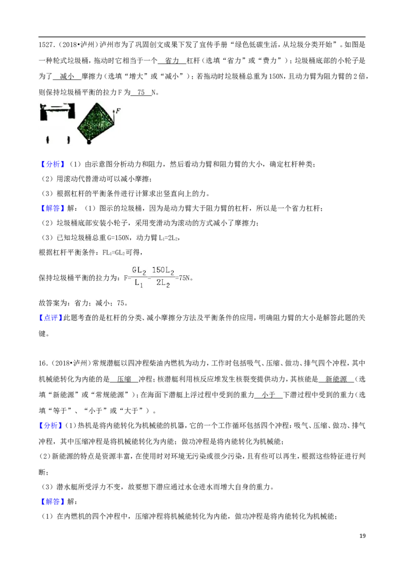 四川省泸州市2018年中考理综（物理部分）真题试题（含解析）_中考真题_4.物理中考真题2015-2024年_2018年中考物理真题223份
