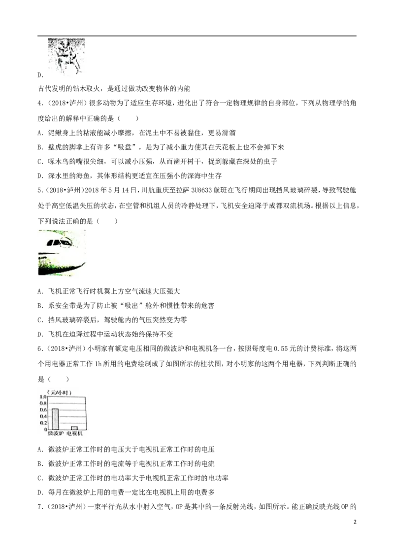 四川省泸州市2018年中考理综（物理部分）真题试题（含解析）_中考真题_4.物理中考真题2015-2024年_2018年中考物理真题223份