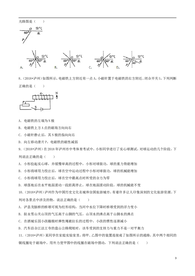 四川省泸州市2018年中考理综（物理部分）真题试题（含解析）_中考真题_4.物理中考真题2015-2024年_2018年中考物理真题223份
