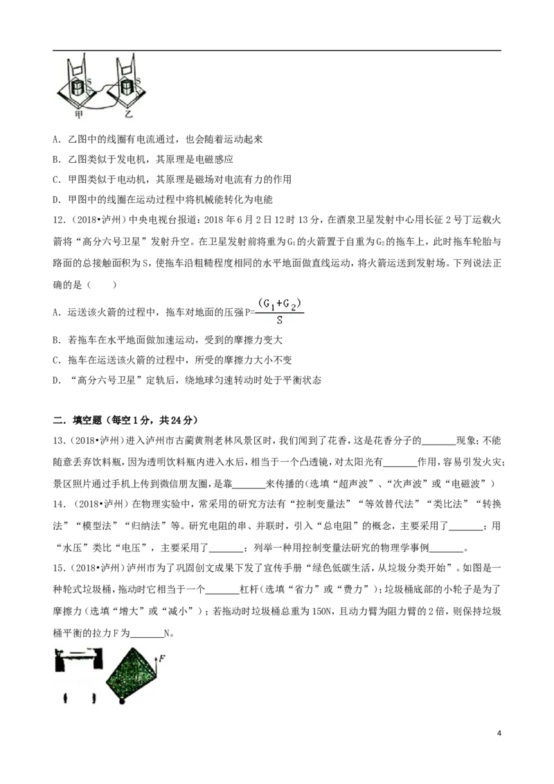 四川省泸州市2018年中考理综（物理部分）真题试题（含解析）_中考真题_4.物理中考真题2015-2024年_2018年中考物理真题223份