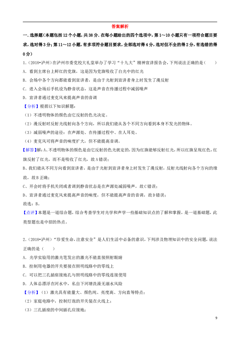 四川省泸州市2018年中考理综（物理部分）真题试题（含解析）_中考真题_4.物理中考真题2015-2024年_2018年中考物理真题223份