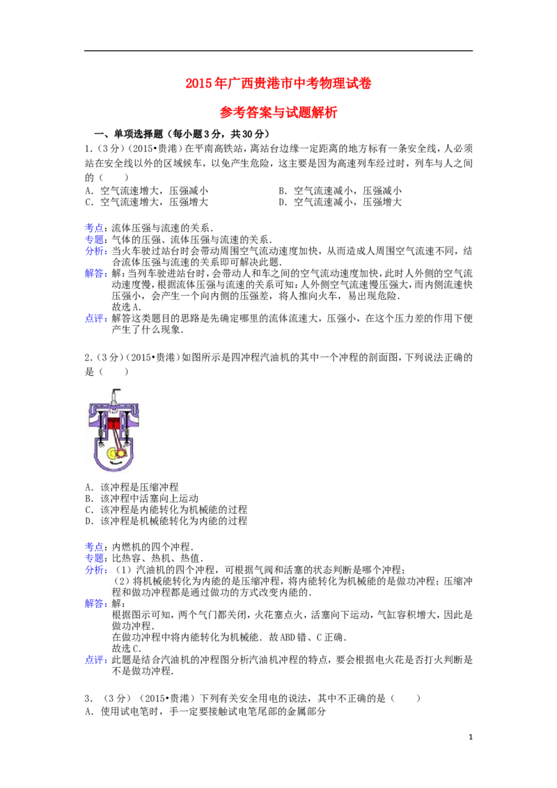 广西贵港市2015年中考物理真题试题（含解析）(1)_中考真题_4.物理中考真题2015-2024年_2015年中考物理真题165份