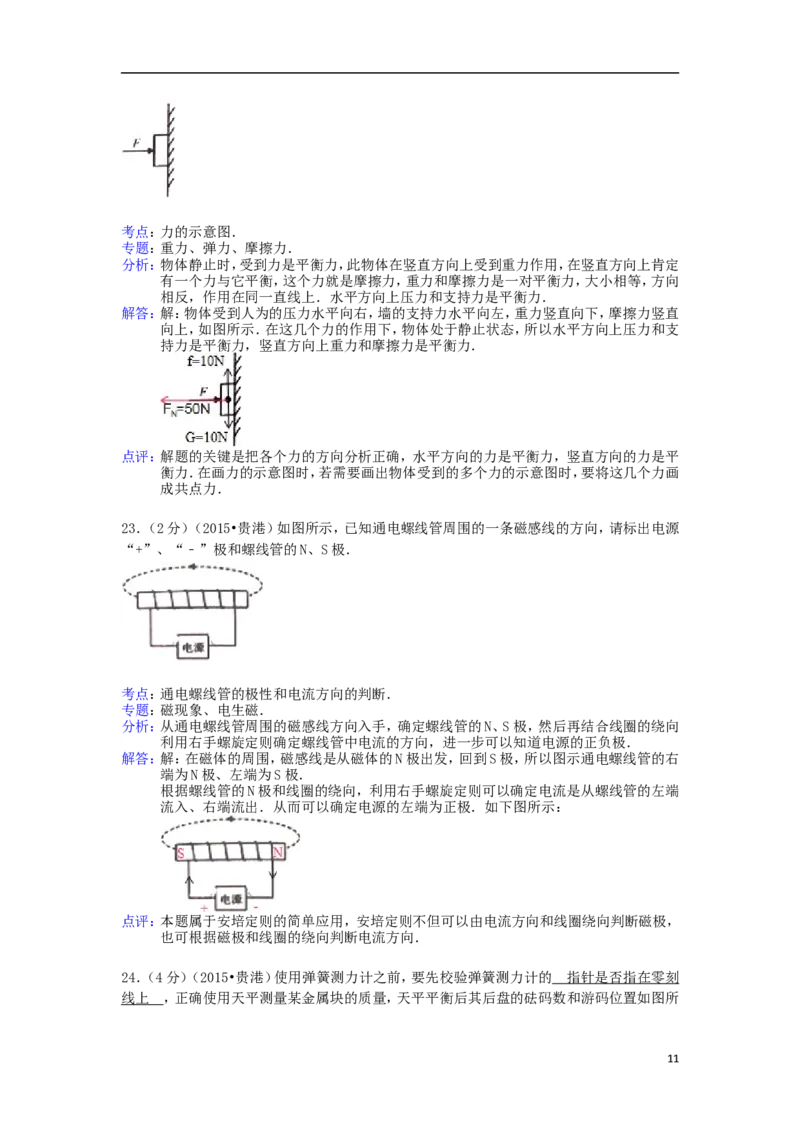 广西贵港市2015年中考物理真题试题（含解析）(1)_中考真题_4.物理中考真题2015-2024年_2015年中考物理真题165份