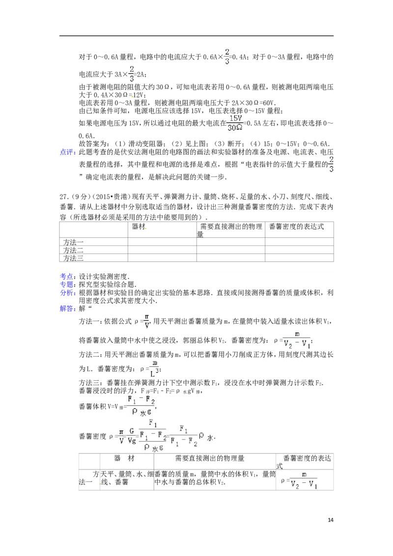 广西贵港市2015年中考物理真题试题（含解析）(1)_中考真题_4.物理中考真题2015-2024年_2015年中考物理真题165份