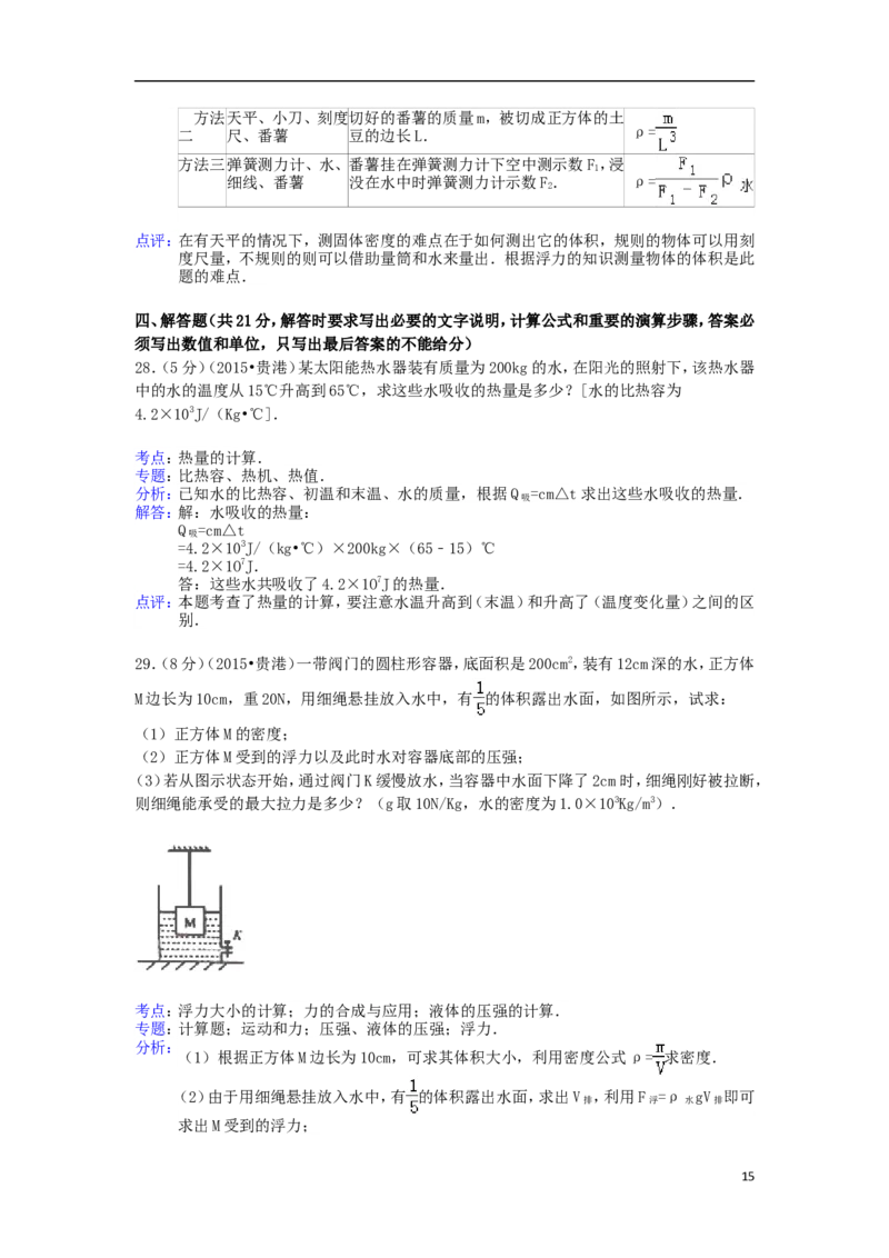 广西贵港市2015年中考物理真题试题（含解析）(1)_中考真题_4.物理中考真题2015-2024年_2015年中考物理真题165份
