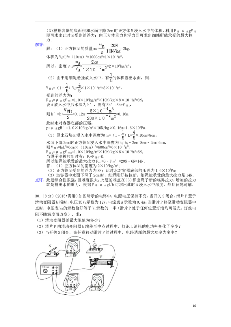 广西贵港市2015年中考物理真题试题（含解析）(1)_中考真题_4.物理中考真题2015-2024年_2015年中考物理真题165份
