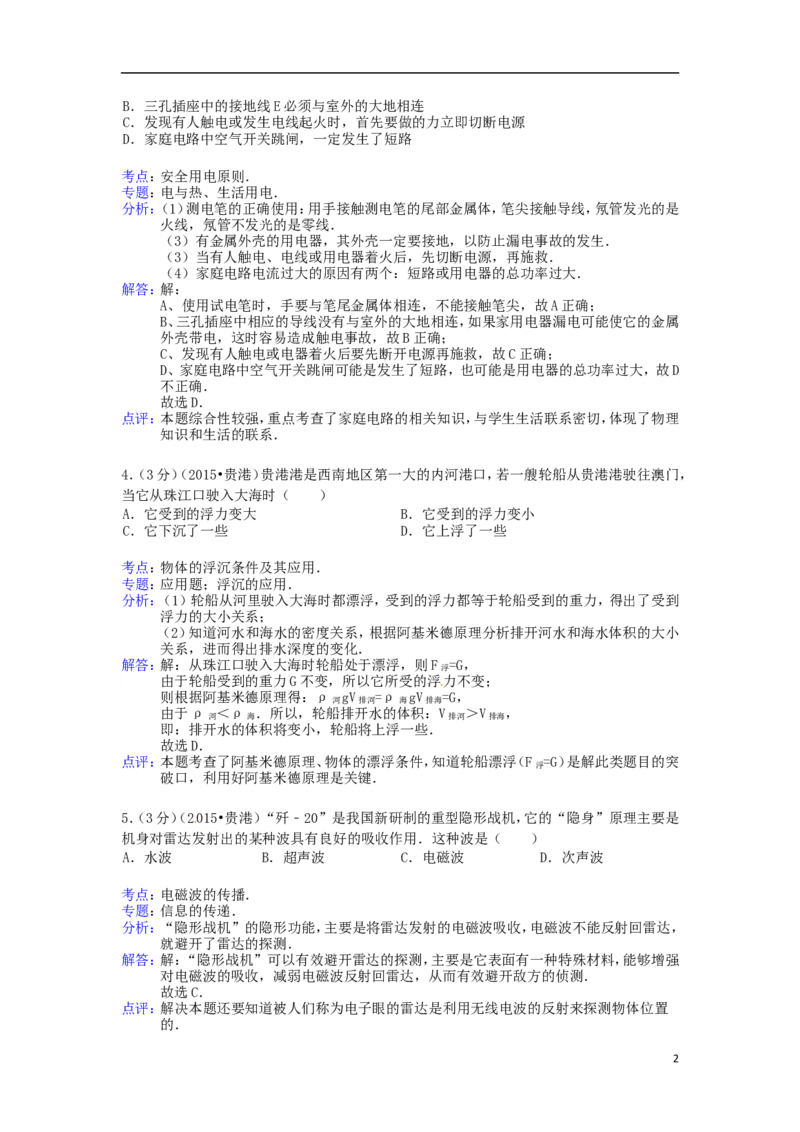 广西贵港市2015年中考物理真题试题（含解析）(1)_中考真题_4.物理中考真题2015-2024年_2015年中考物理真题165份