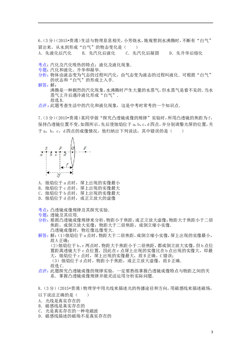 广西贵港市2015年中考物理真题试题（含解析）(1)_中考真题_4.物理中考真题2015-2024年_2015年中考物理真题165份