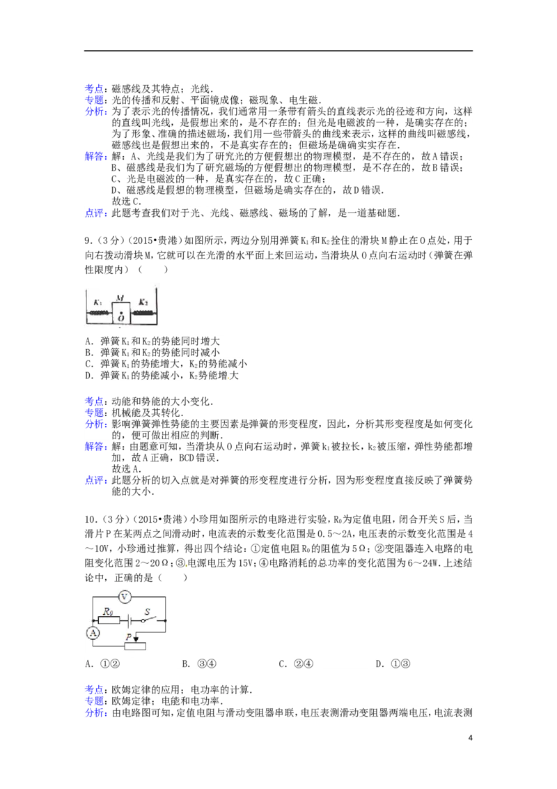 广西贵港市2015年中考物理真题试题（含解析）(1)_中考真题_4.物理中考真题2015-2024年_2015年中考物理真题165份