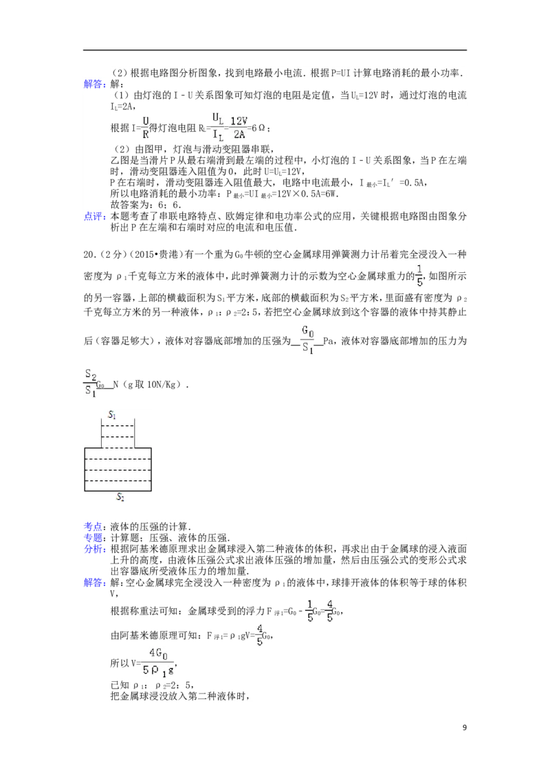 广西贵港市2015年中考物理真题试题（含解析）(1)_中考真题_4.物理中考真题2015-2024年_2015年中考物理真题165份