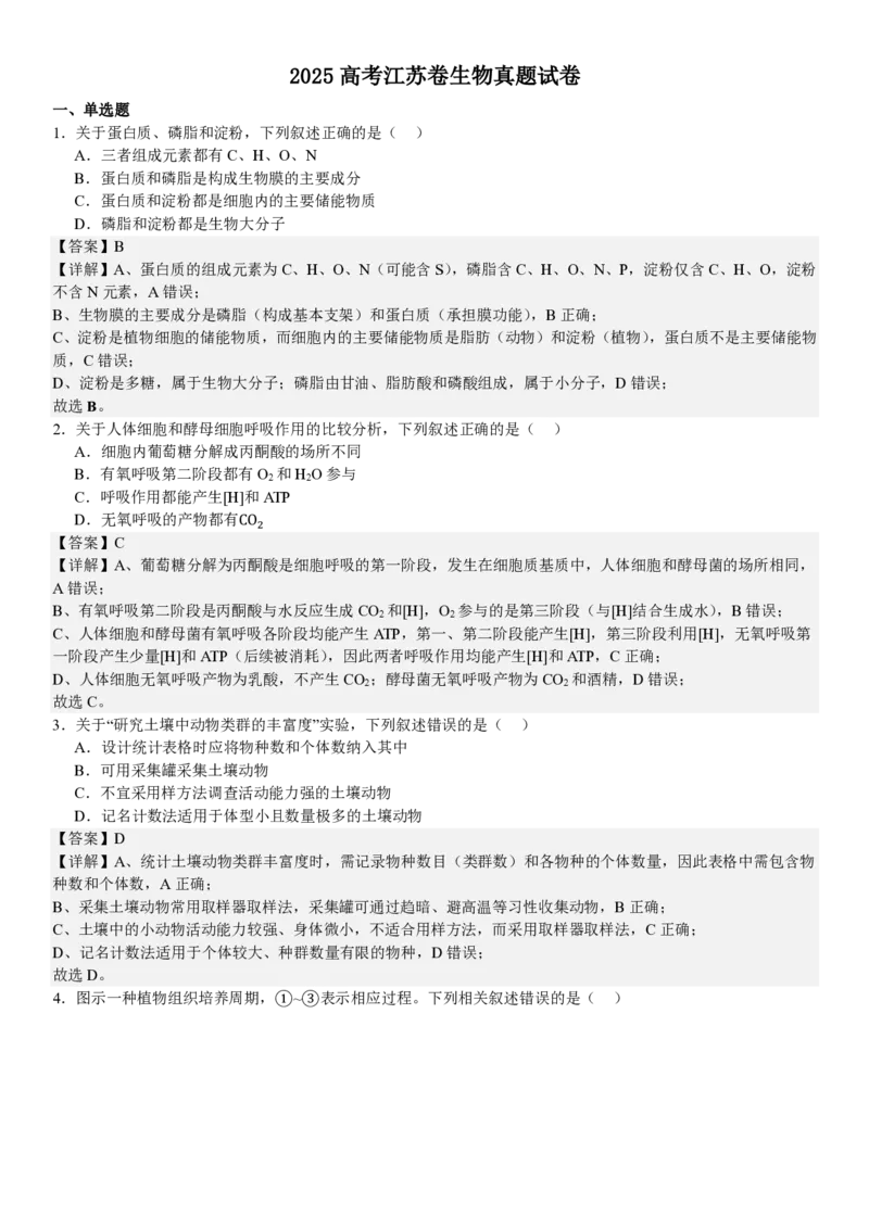 江苏生物-答案_1.高考2025全国各省真题+答案_00.2025各省市高考真题及答案（按省份分类）_5、江苏卷（9科全）_6.生物