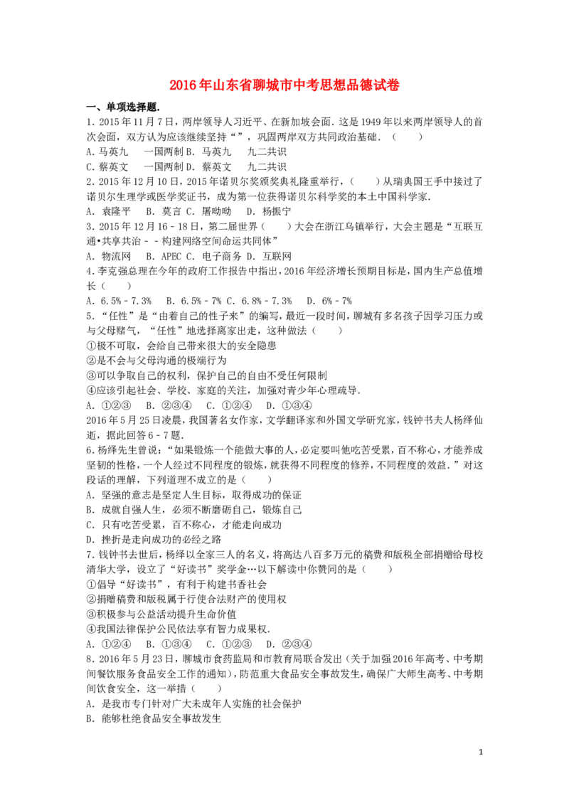 山东省聊城市2016年中考政治真题试题（含解析）_7.政治中考真题2015-2024年_2016年全国中考政治91份