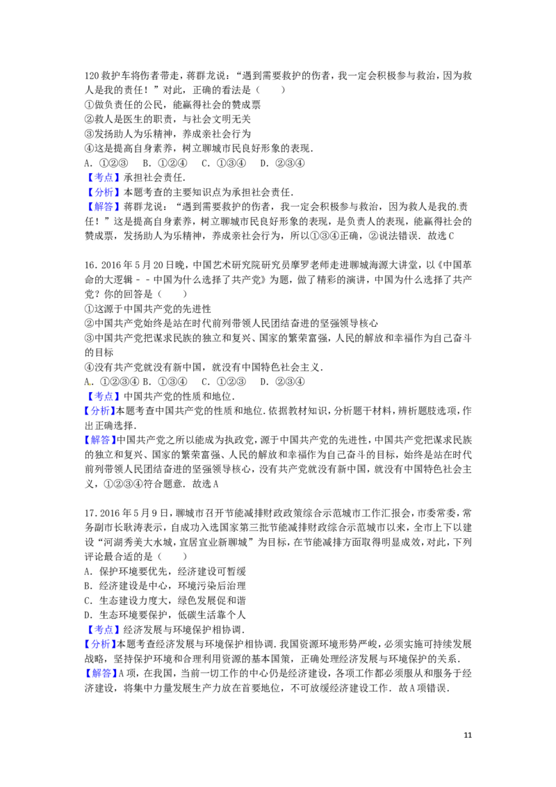 山东省聊城市2016年中考政治真题试题（含解析）_7.政治中考真题2015-2024年_2016年全国中考政治91份