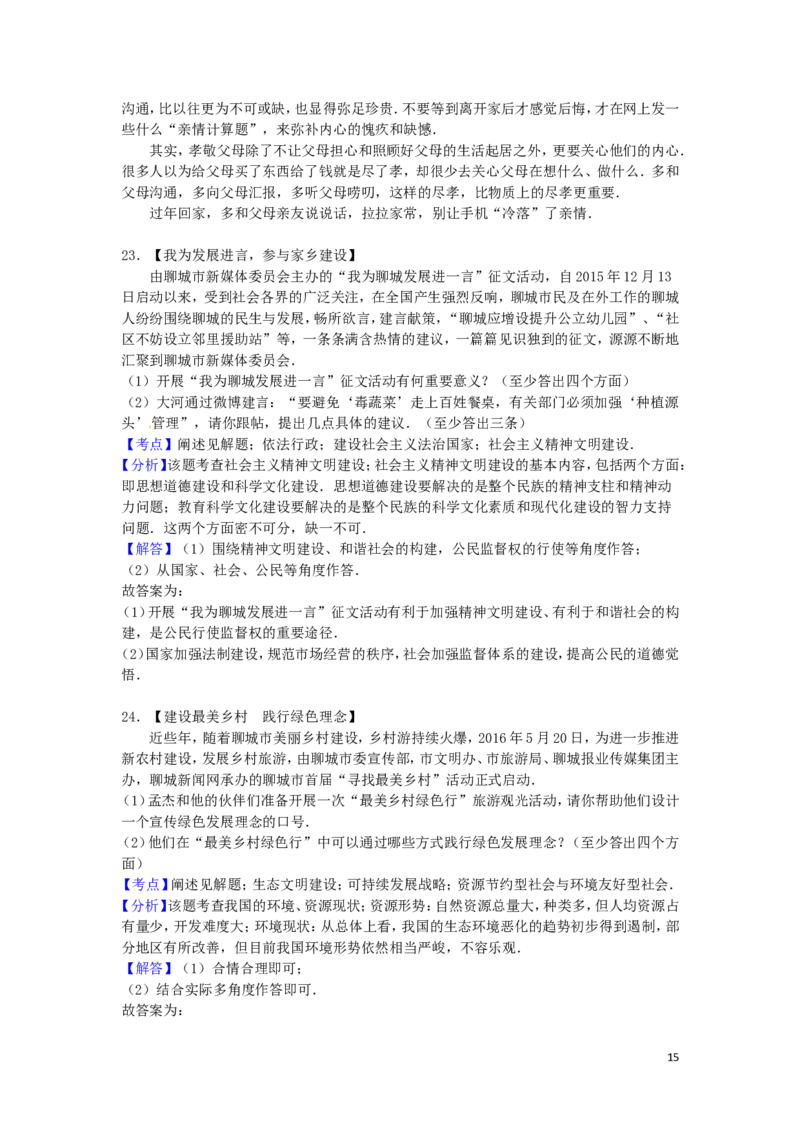 山东省聊城市2016年中考政治真题试题（含解析）_7.政治中考真题2015-2024年_2016年全国中考政治91份