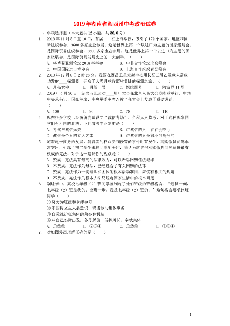 湖南省湘西州2019年中考道德与法治真题试题（含解析）_7.政治中考真题2015-2024年_2019年全国中考政治118份