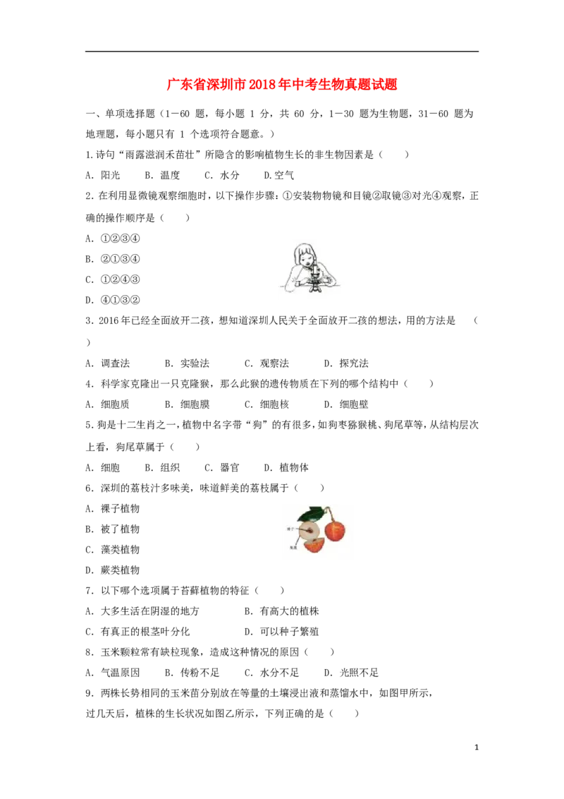 广东省深圳市2018年中考生物真题试题（含答案）_8.生物中考真题2015-2024年_2018年全国中考生物141份