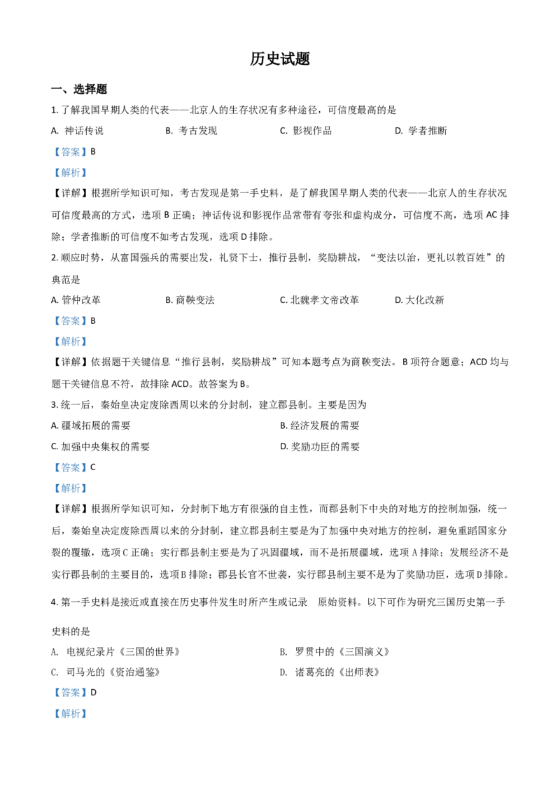 山东省滨州市2021年中考历史试题（解析版）_6.历史中考真题2015-2024年_2021中考历史真题102份_滨州历史
