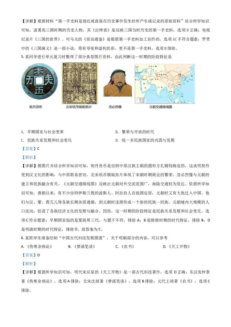 山东省滨州市2021年中考历史试题（解析版）_6.历史中考真题2015-2024年_2021中考历史真题102份_滨州历史