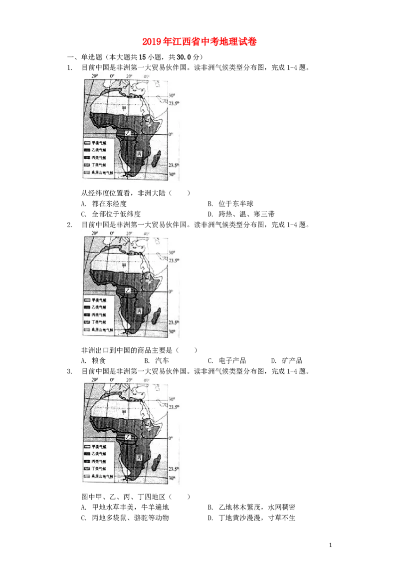江西省2019年中考地理真题试题（含解析）_9.地理中考真题2015-2024年_2019年全国中考地理133份