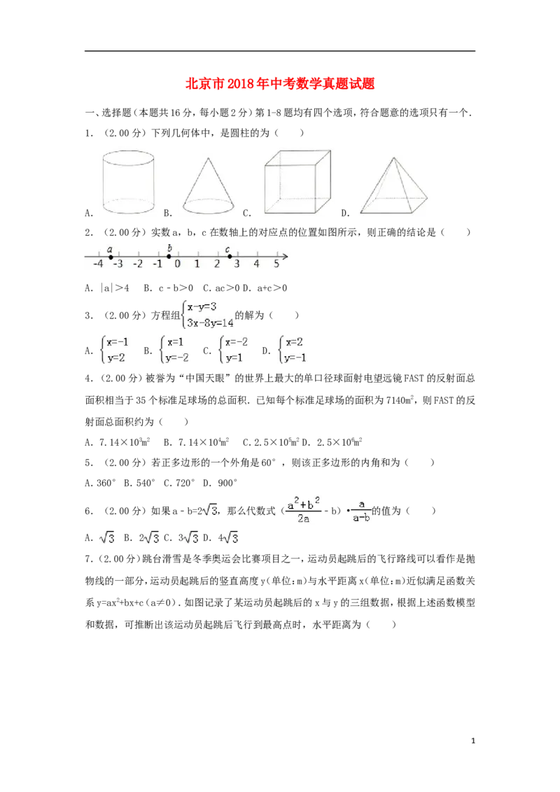 北京市2018年中考数学真题试题（含解析2）_中考真题_2.数学中考真题2015-2024年_2018年全国中考数学258份