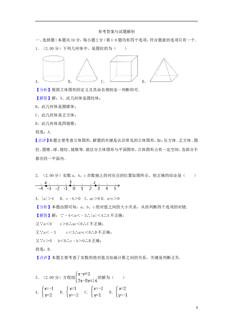 北京市2018年中考数学真题试题（含解析2）_中考真题_2.数学中考真题2015-2024年_2018年全国中考数学258份