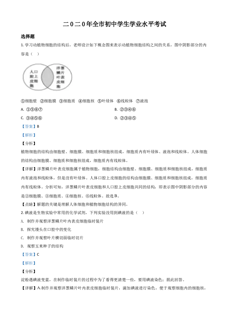 精品解析：山东省聊城市2020年中考生物试题（解析版）_8.生物中考真题2015-2024年_2020生物真题74份_2020年中考真题精品解析生物（山东聊城卷）精编word版