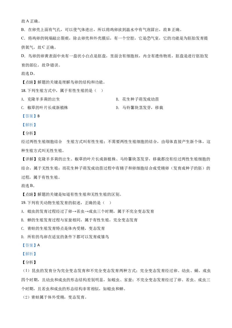 精品解析：山东省聊城市2020年中考生物试题（解析版）_8.生物中考真题2015-2024年_2020生物真题74份_2020年中考真题精品解析生物（山东聊城卷）精编word版