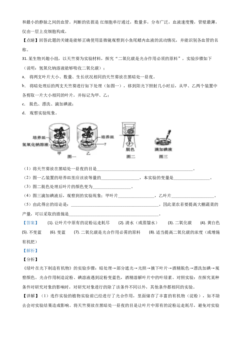 精品解析：山东省聊城市2020年中考生物试题（解析版）_8.生物中考真题2015-2024年_2020生物真题74份_2020年中考真题精品解析生物（山东聊城卷）精编word版
