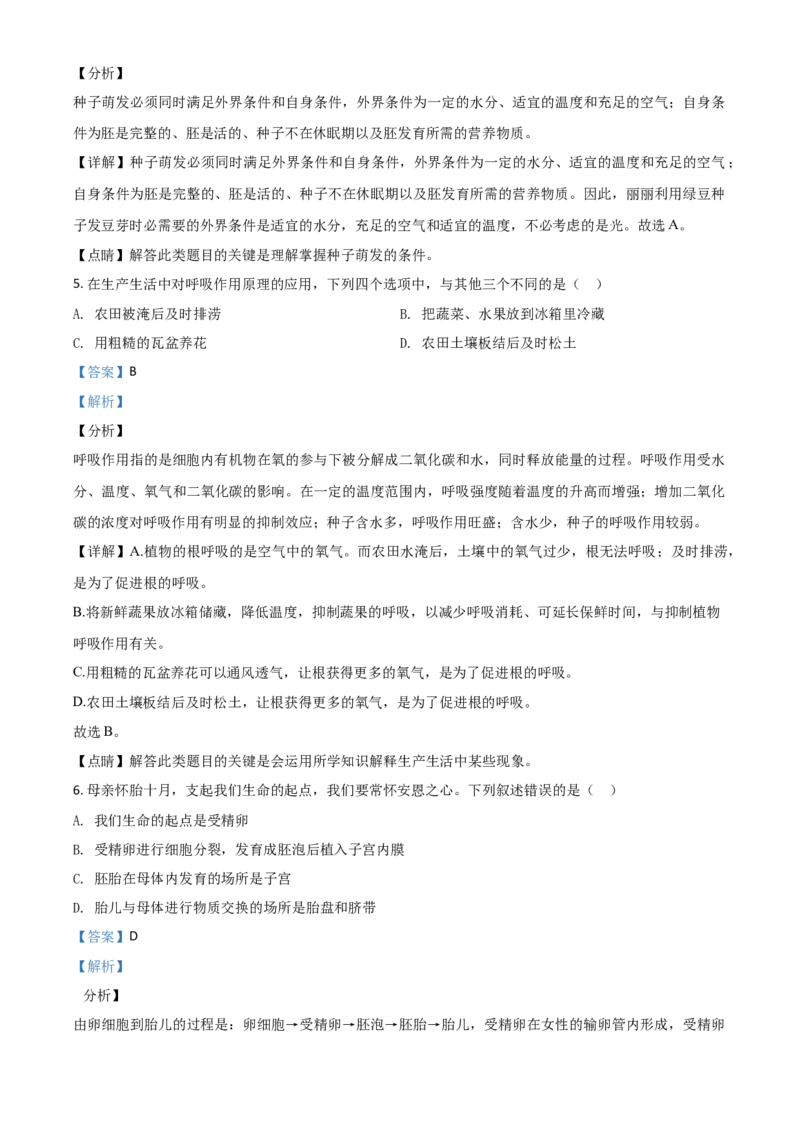 精品解析：山东省聊城市2020年中考生物试题（解析版）_8.生物中考真题2015-2024年_2020生物真题74份_2020年中考真题精品解析生物（山东聊城卷）精编word版