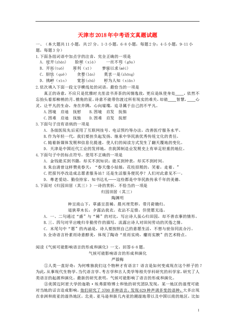 天津市2018年中考语文真题试题（含答案）_中考真题_1.语文中考真题2015-2024年_2018年全国中考语文239份_2018年全国中考YuWen239份