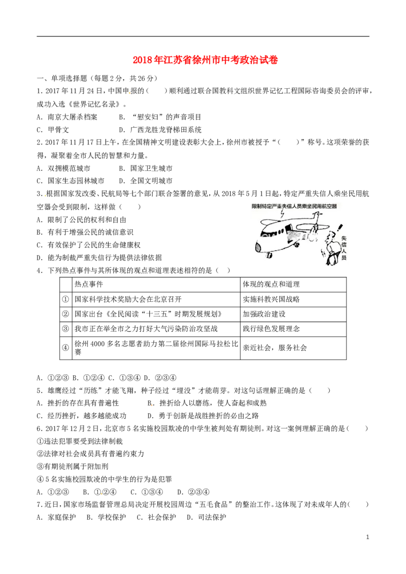 江苏省徐州市2018年中考政治真题试题（含答案）_7.政治中考真题2015-2024年_2018年全国中考政治186份