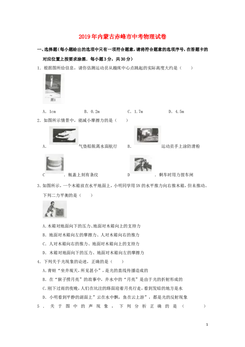 内蒙古赤峰市2019年中考物理真题试题（含解析）_中考真题_4.物理中考真题2015-2024年_2019年中考物理真题175份