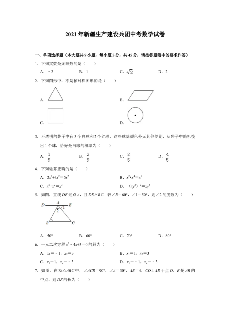 2021年新疆生产建设兵团中考数学试卷_中考真题_2.数学中考真题2015-2024年_地区卷_新疆_新疆建设兵团数学09-22缺12
