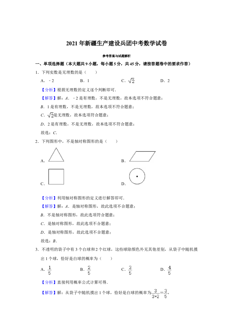 2021年新疆生产建设兵团中考数学试卷_中考真题_2.数学中考真题2015-2024年_地区卷_新疆_新疆建设兵团数学09-22缺12