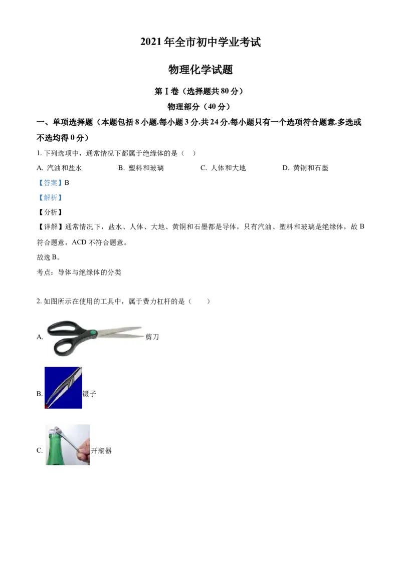 2021年山东省聊城市中考物理试题（解析版）_中考真题_4.物理中考真题2015-2024年_2021中考物理真题42份_2021山东省_聊城物理