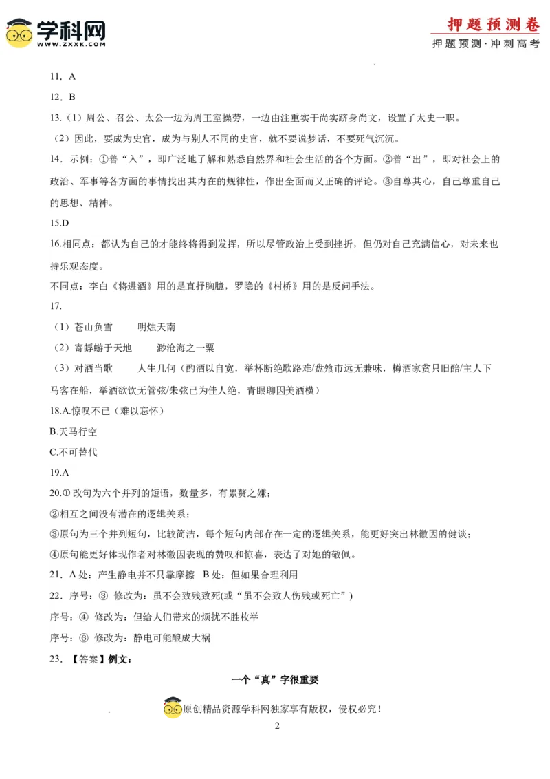 语文（江苏卷03）（参考答案）_2024高考押题卷_62024学科网全系列_24学科网高考押题预测卷_2024年高考语文押题预测卷_语文（江苏卷03）-2024年高考押题预测卷