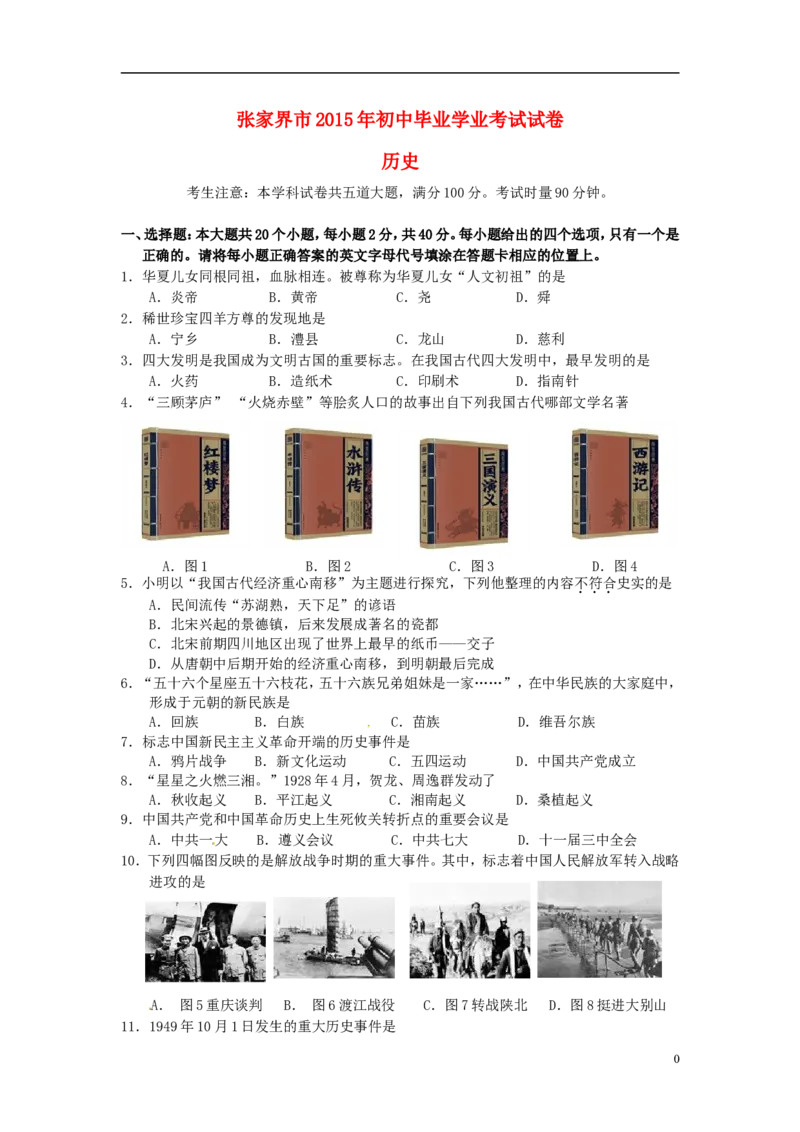 湖南省张家界市2015年中考历史真题试题（含答案）_6.历史中考真题2015-2024年_2015年全国中考历史99份