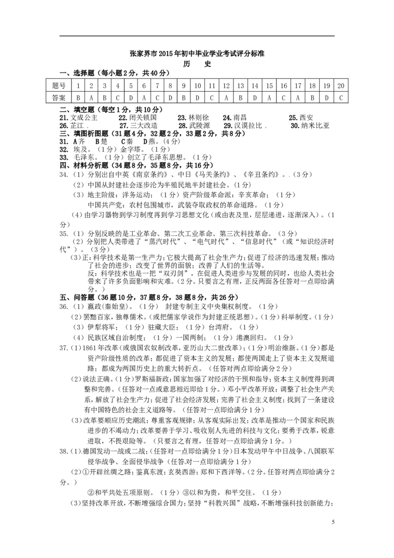湖南省张家界市2015年中考历史真题试题（含答案）_6.历史中考真题2015-2024年_2015年全国中考历史99份