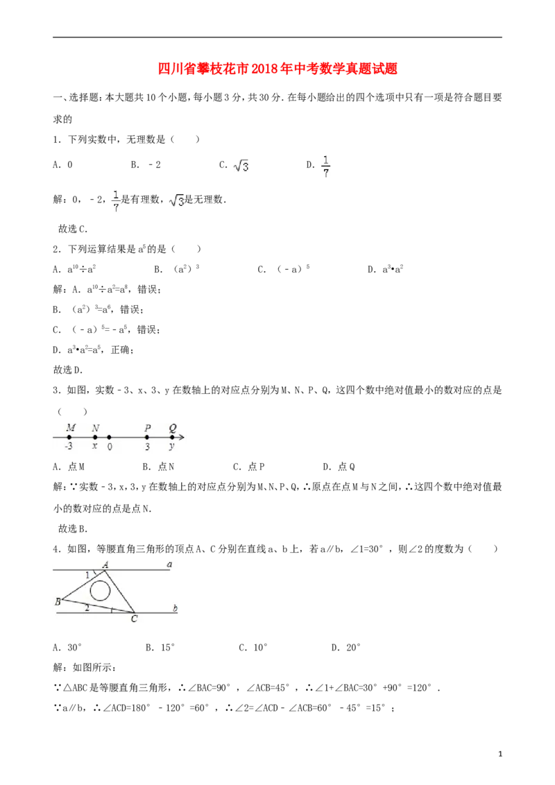 四川省攀枝花市2018年中考数学真题试题（含解析）_中考真题_2.数学中考真题2015-2024年_2018年全国中考数学258份