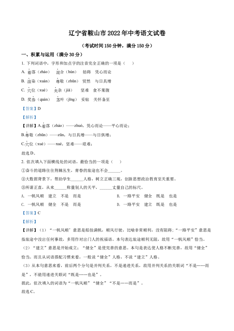 2022年辽宁省鞍山市中考语文试题（解析）_中考真题_1.语文中考真题2015-2024年_地区卷_辽宁省_辽宁语文_鞍山语文2015-22