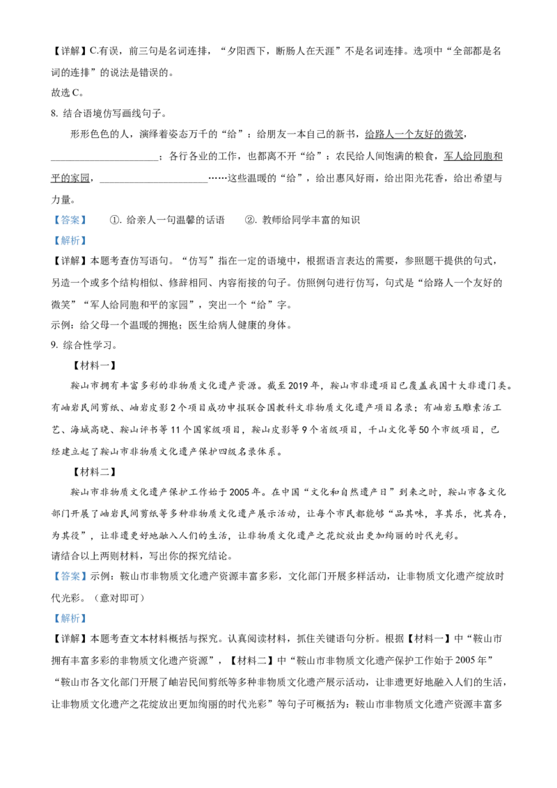 2022年辽宁省鞍山市中考语文试题（解析）_中考真题_1.语文中考真题2015-2024年_地区卷_辽宁省_辽宁语文_鞍山语文2015-22