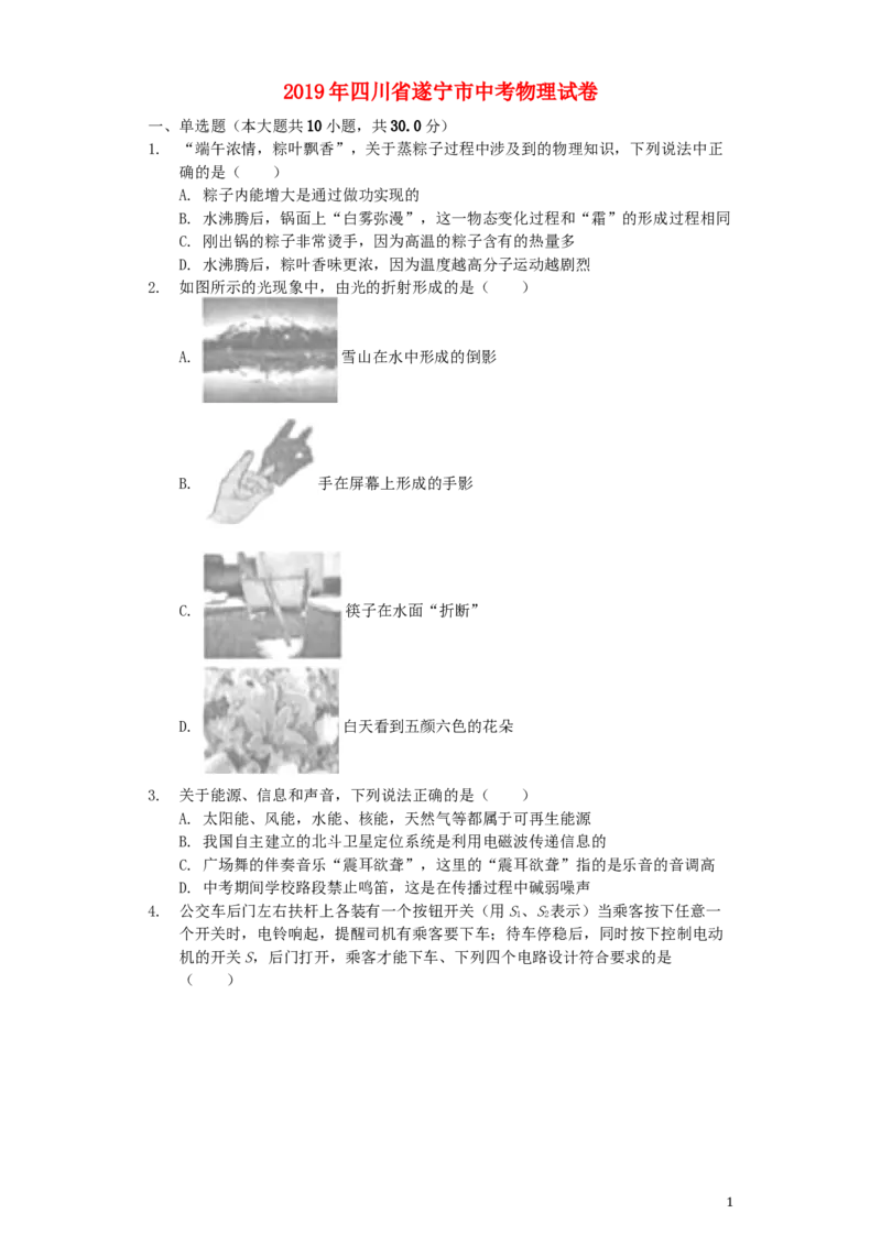 四川省遂宁市2019年中考物理真题试题（含解析）_中考真题_4.物理中考真题2015-2024年_2019年中考物理真题175份
