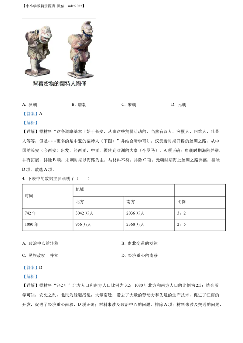 精品解析：2022年山东省菏泽市中考历史真题（解析版）_6.历史中考真题2015-2024年_2022中考历史真题104份18